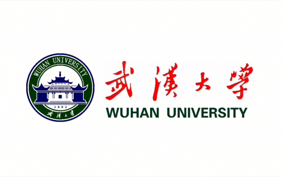 武漢大學